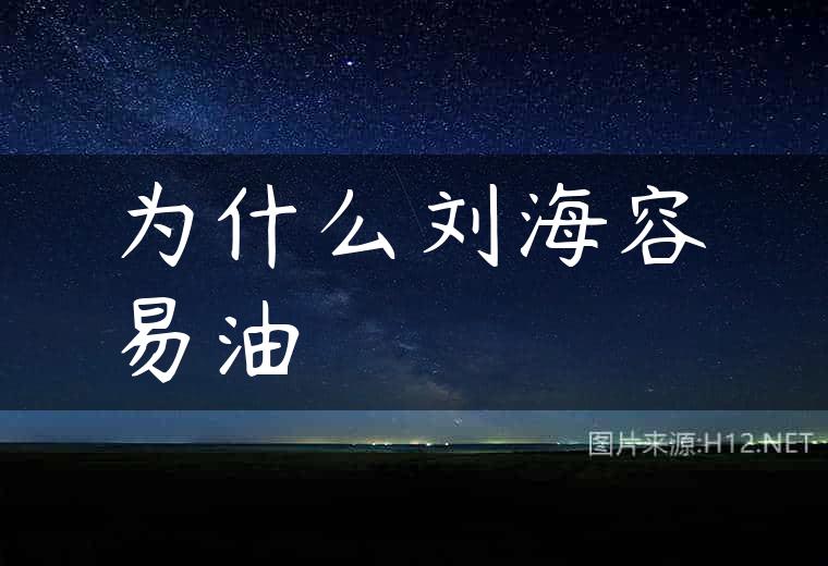 为什么刘海容易油