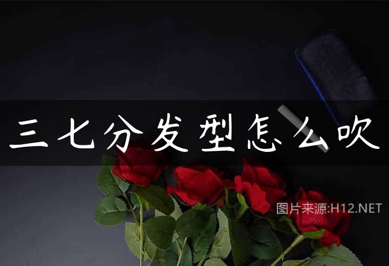 三七分发型怎么吹