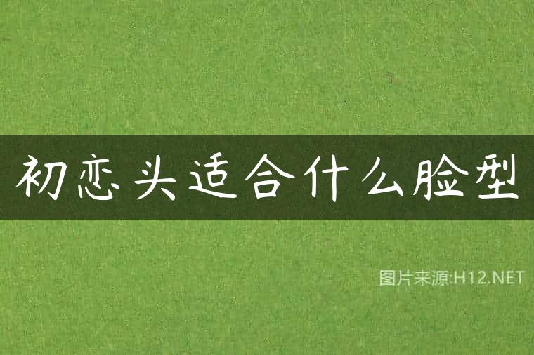 初恋头适合什么脸型