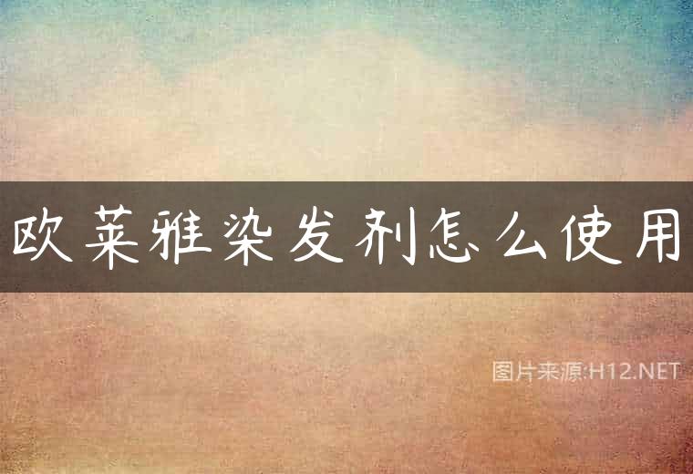 欧莱雅染发剂怎么使用