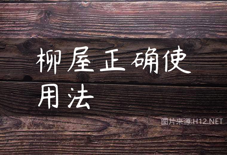 柳屋正确使用法