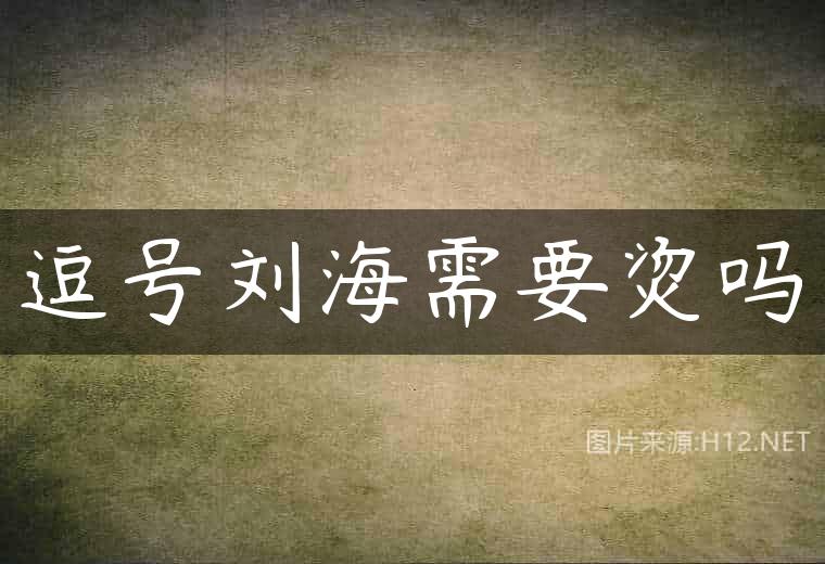 逗号刘海需要烫吗