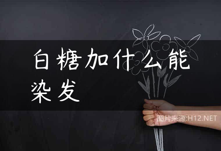 白糖加什么能染发