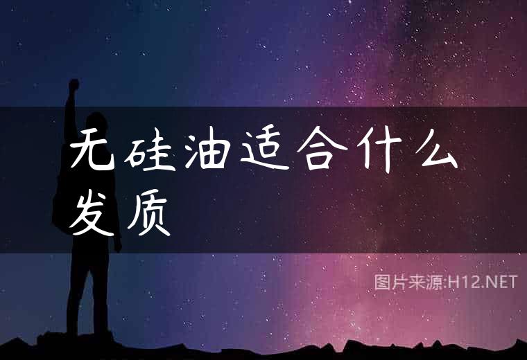 无硅油适合什么发质