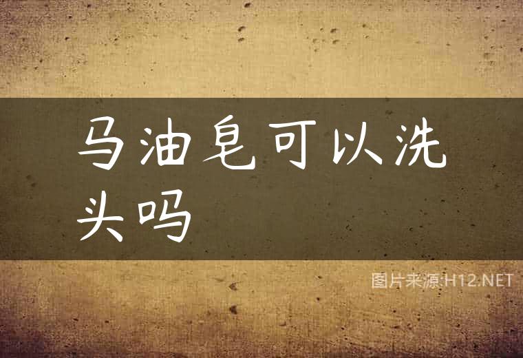 马油皂可以洗头吗
