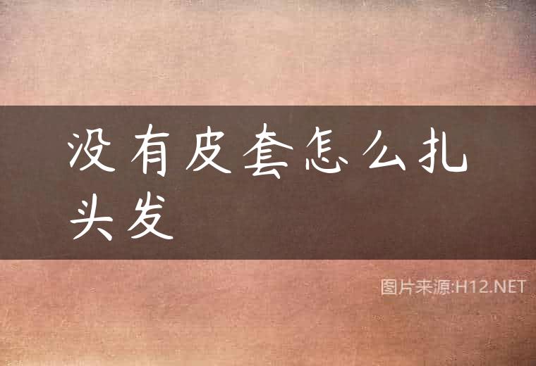 没有皮套怎么扎头发