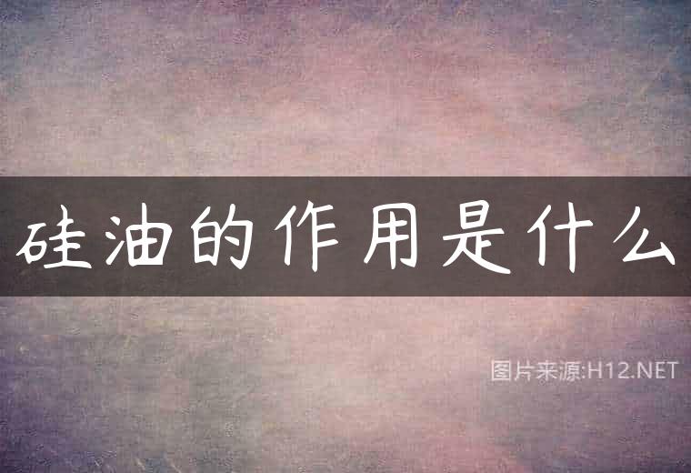 硅油的作用是什么