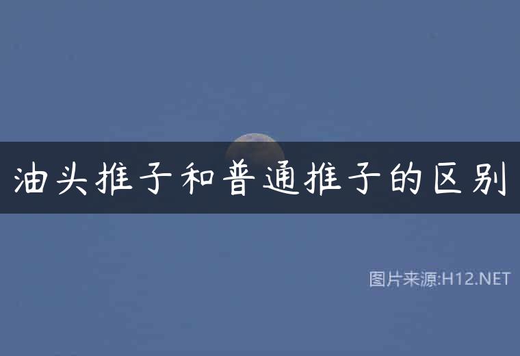 油头推子和普通推子的区别