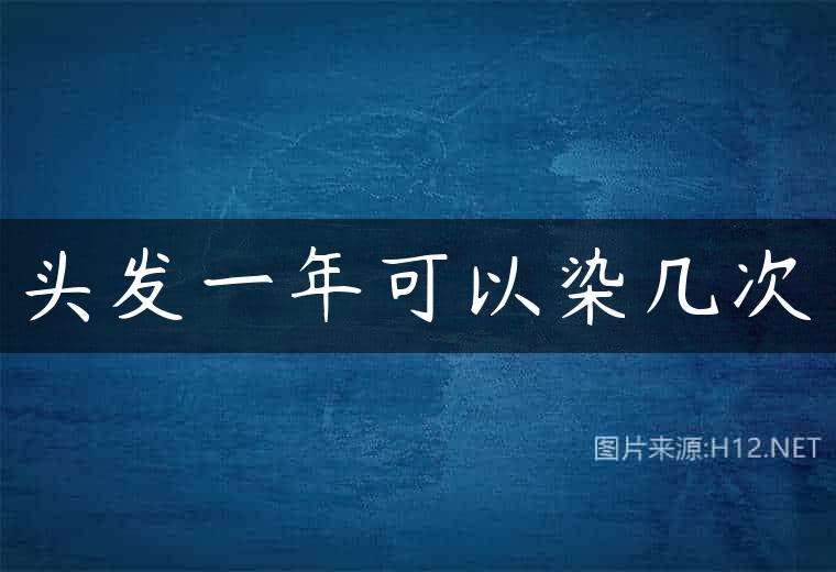 头发一年可以染几次