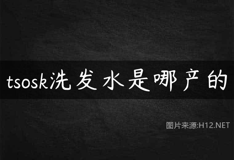 tsosk洗发水是哪产的