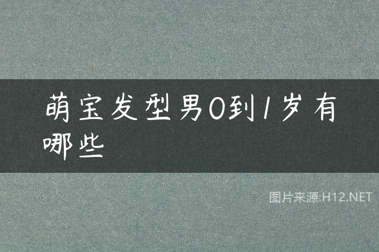 萌宝发型男0到1岁有哪些