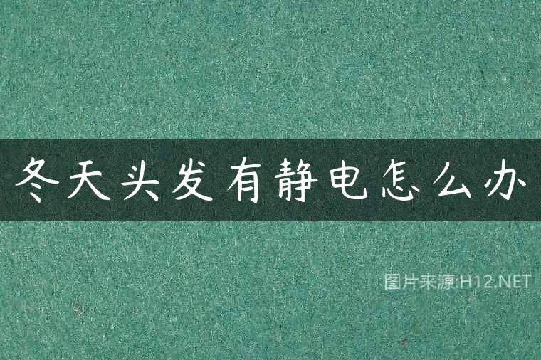 冬天头发有静电怎么办