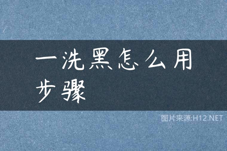 一洗黑怎么用步骤
