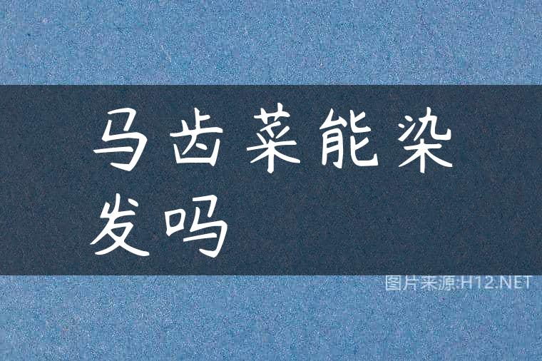 马齿菜能染发吗
