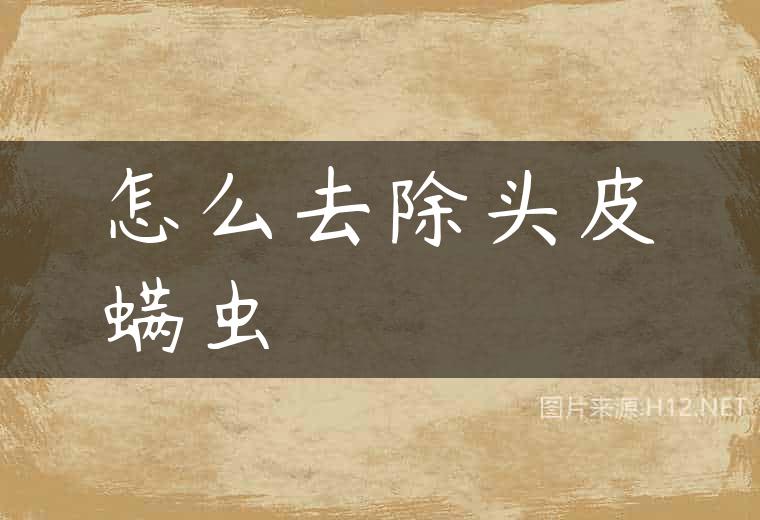 怎么去除头皮螨虫