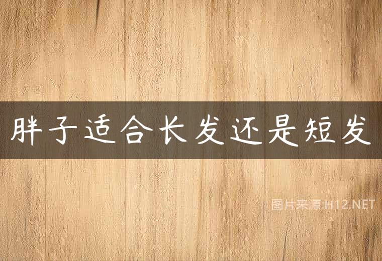 胖子适合长发还是短发
