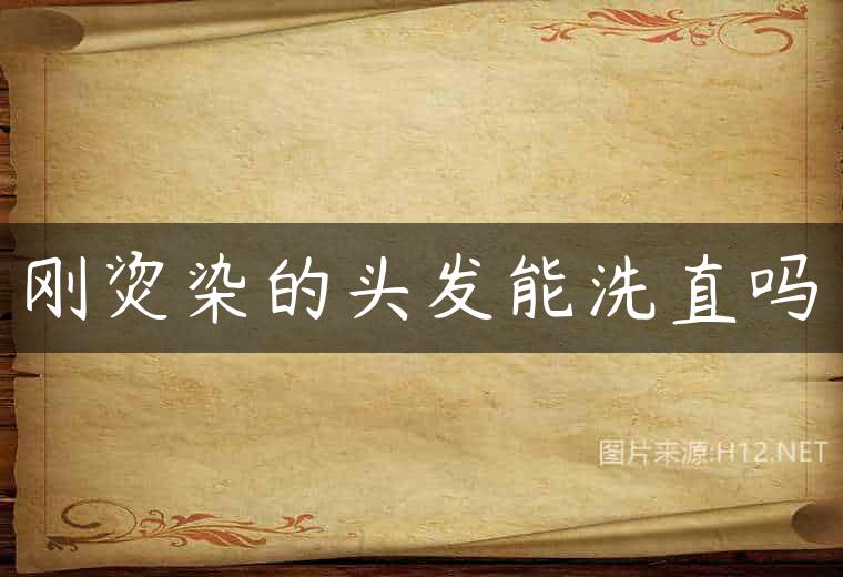 刚烫染的头发能洗直吗