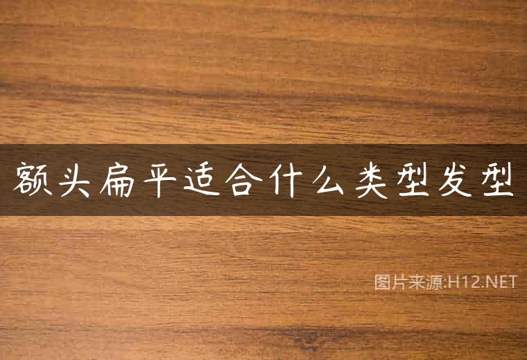 额头扁平适合什么类型发型