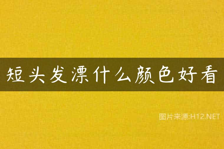 短头发漂什么颜色好看
