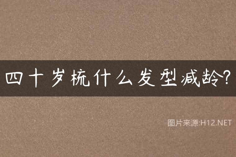 四十岁梳什么发型减龄?