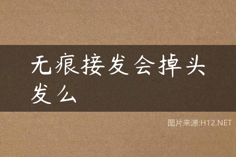 无痕接发会掉头发么