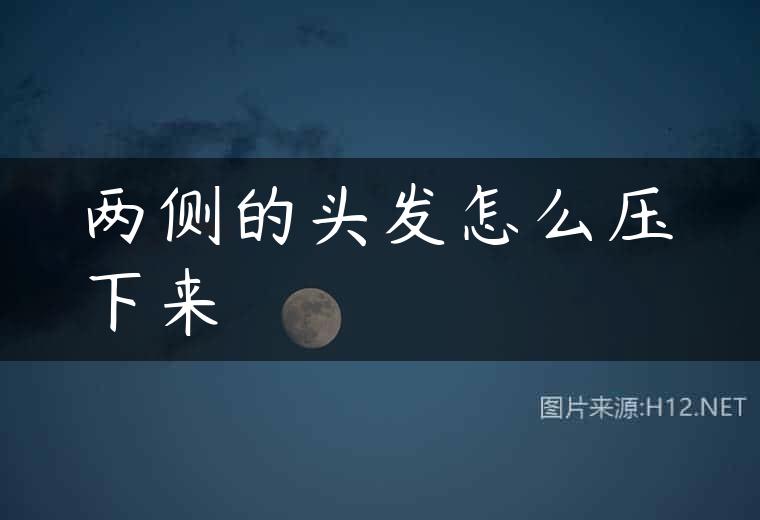 两侧的头发怎么压下来