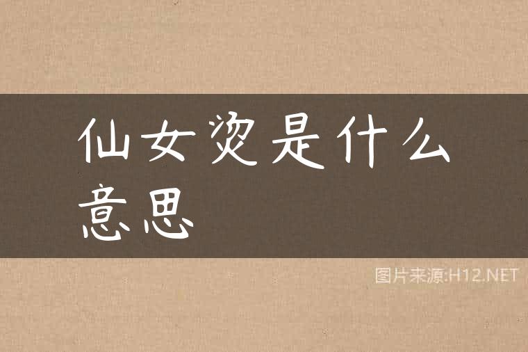 仙女烫是什么意思