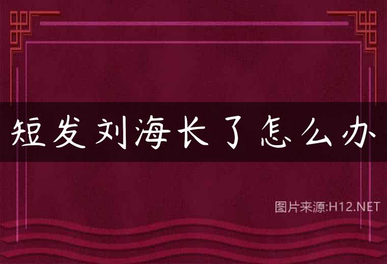 短发刘海长了怎么办