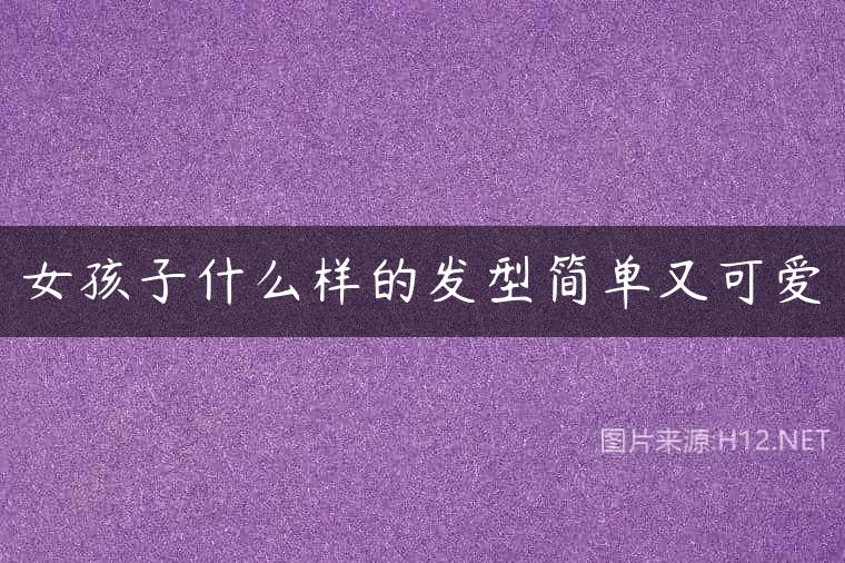 女孩子什么样的发型简单又可爱