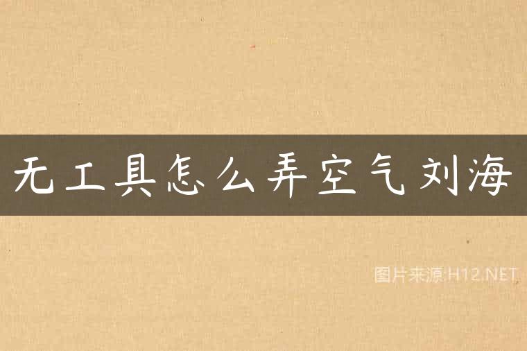 无工具怎么弄空气刘海