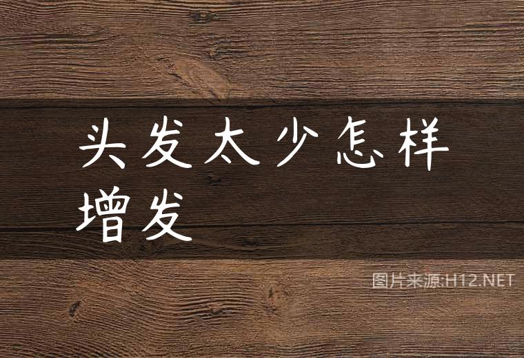 头发太少怎样增发