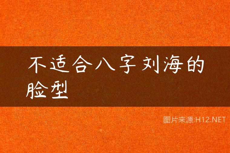 不适合八字刘海的脸型