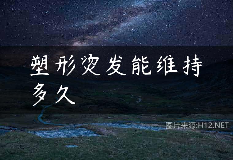 塑形烫发能维持多久