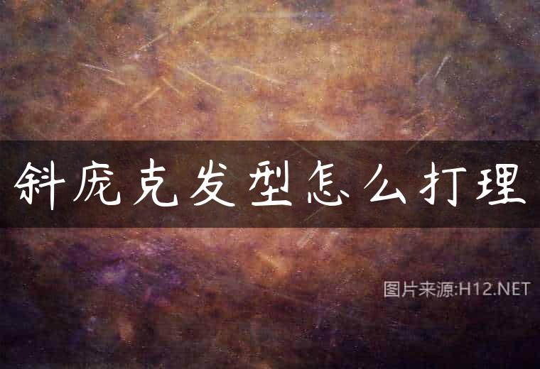 斜庞克发型怎么打理