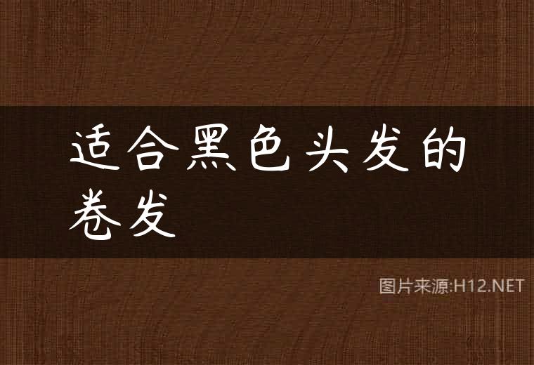 适合黑色头发的卷发