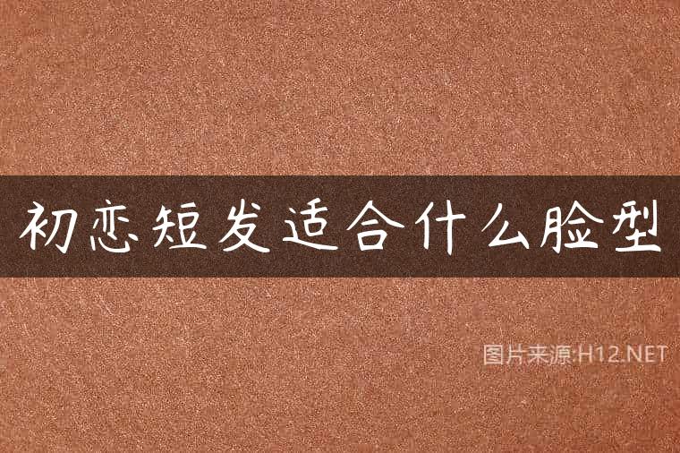 初恋短发适合什么脸型