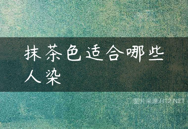抹茶色适合哪些人染