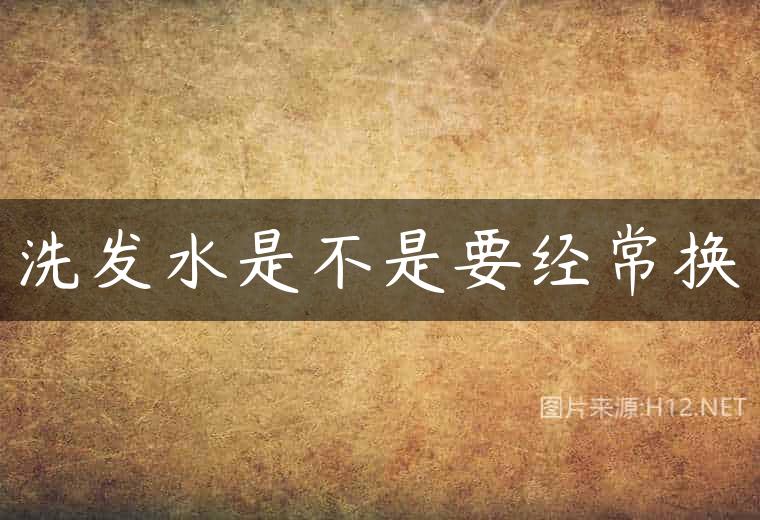 洗发水是不是要经常换