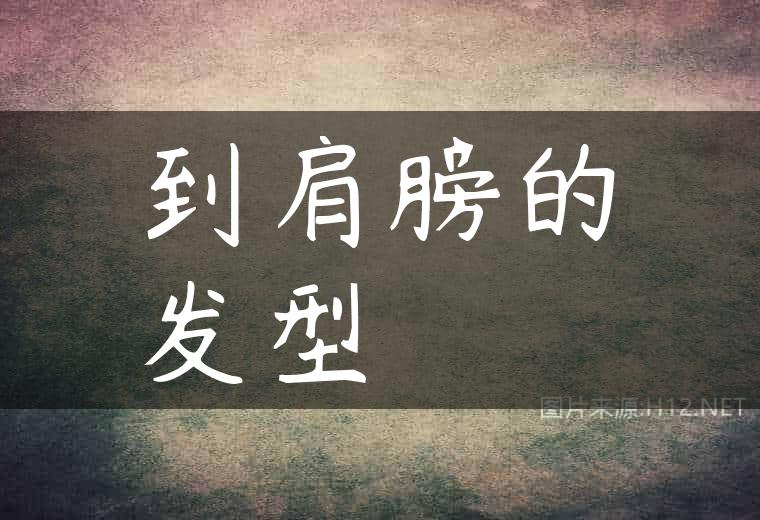 到肩膀的发型