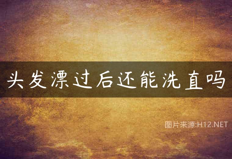 头发漂过后还能洗直吗