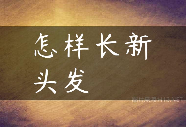 怎样长新头发