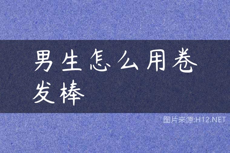 男生怎么用卷发棒