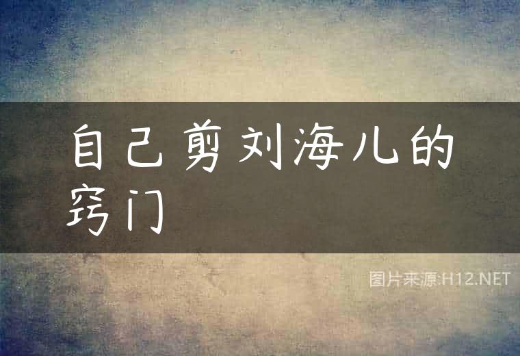 自己剪刘海儿的窍门
