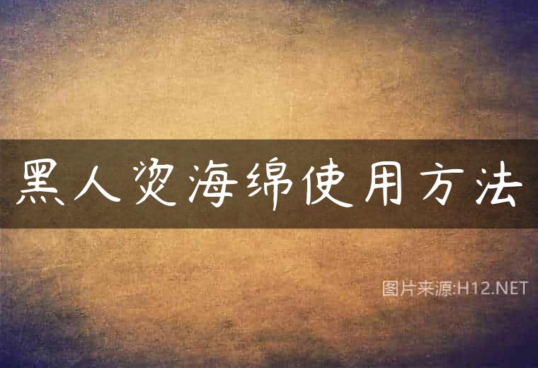 黑人烫海绵使用方法