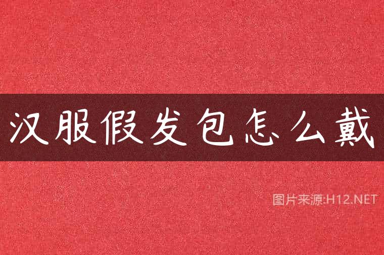汉服假发包怎么戴