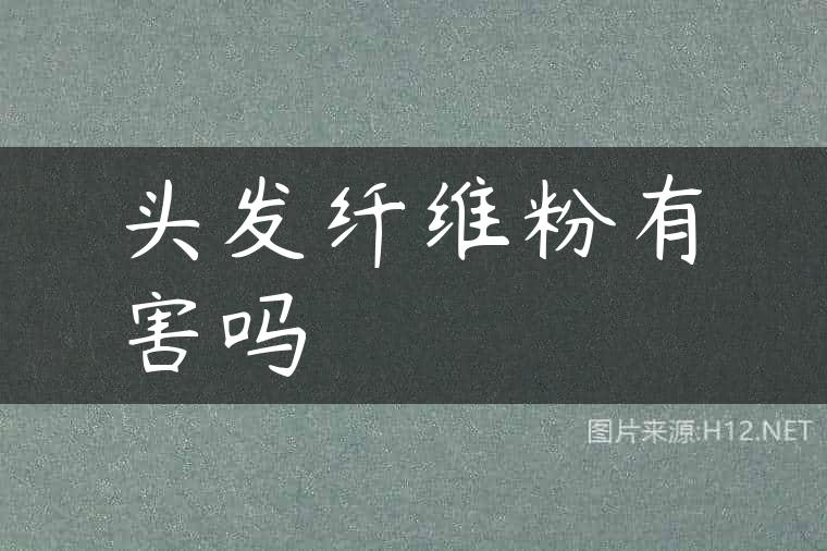 头发纤维粉有害吗
