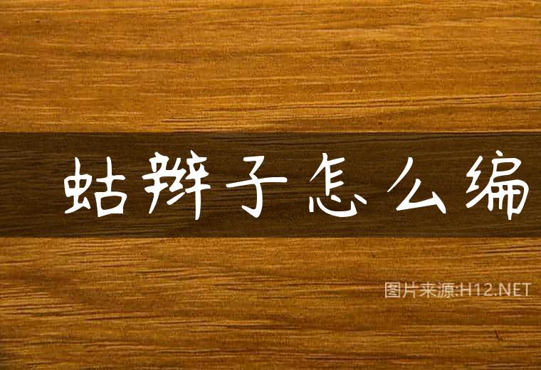 蝲蝲蛄辫子怎么编