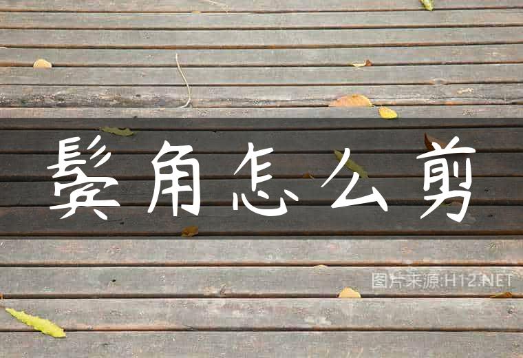 鬓角怎么剪