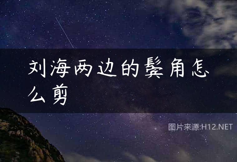 刘海两边的鬓角怎么剪