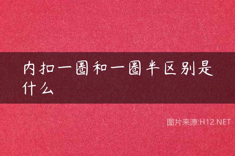 内扣一圈和一圈半区别是什么